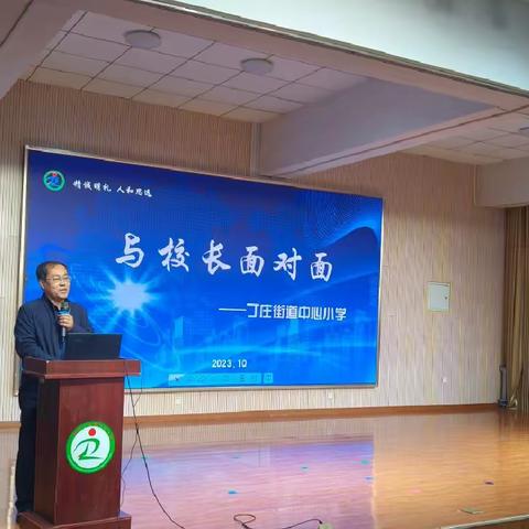 丁庄街道中心小学“校长面对面”活动暨一二三年级家校共育家长会