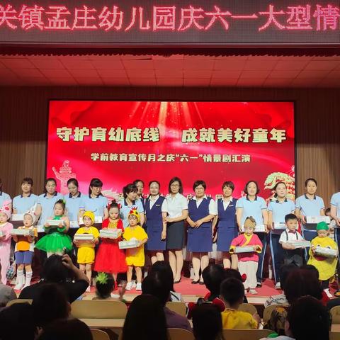 守护育幼底线 成就美好未来——孟庄幼儿园庆六一大型情景剧演出