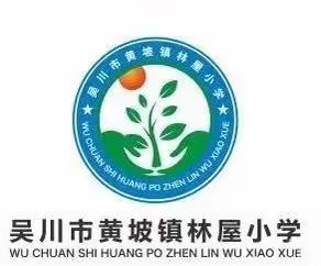 家校共育，花开有时 ——林屋小学2023年秋季学期六年级毕业班家长会