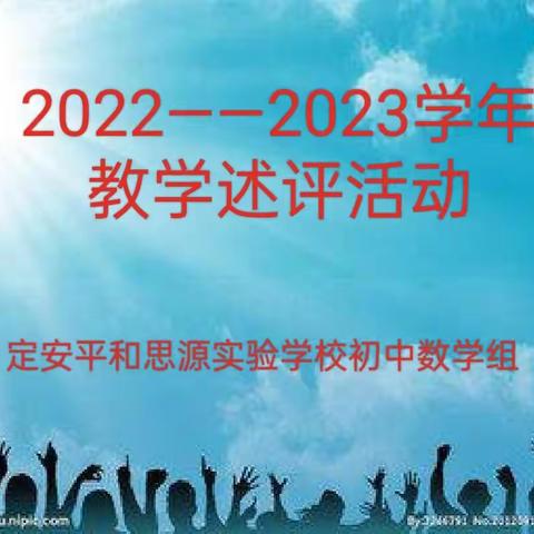 凝心聚力齐奋进 踔励前行再扬帆——定安平和思源实验学校初中数学组开展教学述评活动