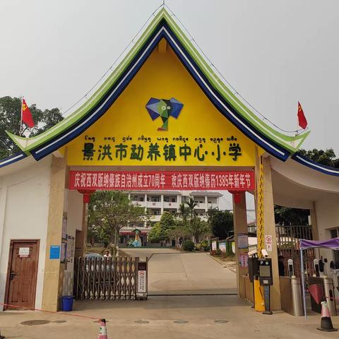 景洪市勐养镇中心小学“民族团结舞”傣历1385新年活动