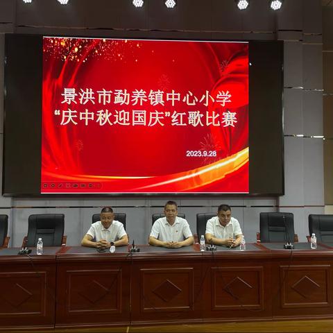 景洪市勐养镇中心小学“迎中秋，庆国庆”唱红歌比赛