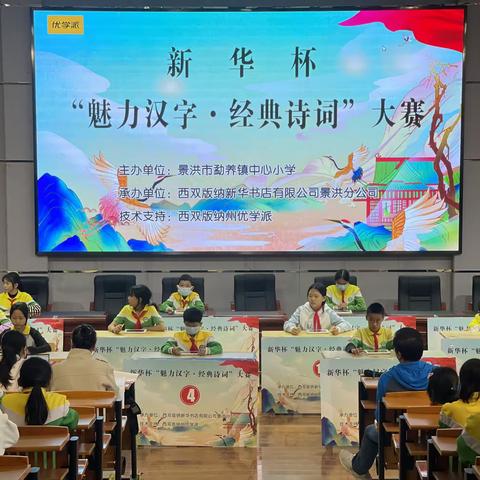景洪市勐养镇中心小学新华杯“魅力汉字，经典诗词”大赛