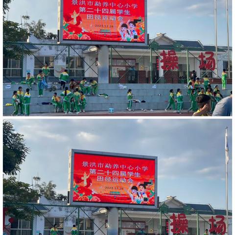 景洪市勐养镇中心小学第二十四届学生田径运动会