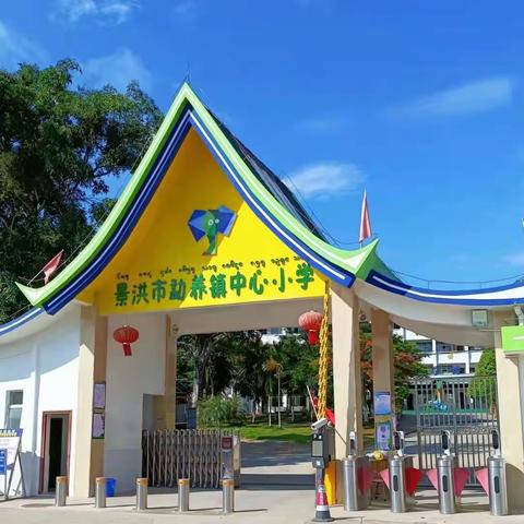 新元肇启 追梦前行∣景洪市勐养镇中心小学2024年新年贺词