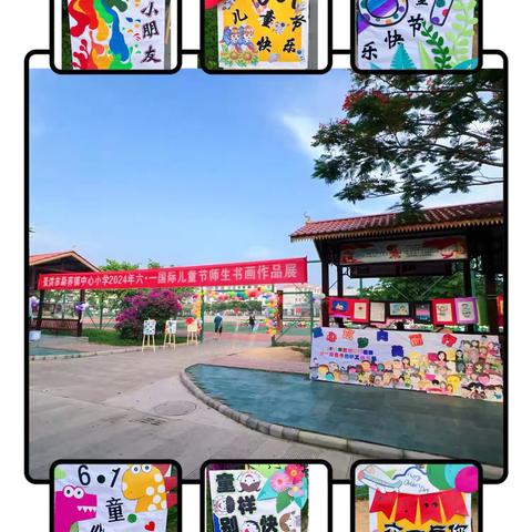 景洪市勐养镇中心小学“六一”国际儿童节师生书画展