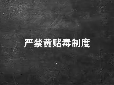 远离黄赌毒从我做起-中航油支行“黄赌毒”治理月总结