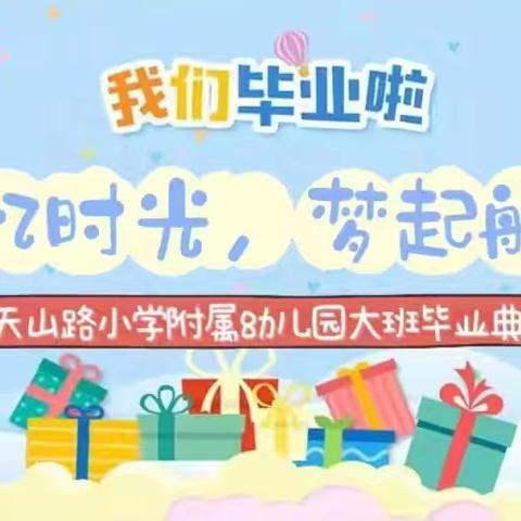 “忆时光，梦启航”——天山路小学附属幼儿园大班毕业典礼