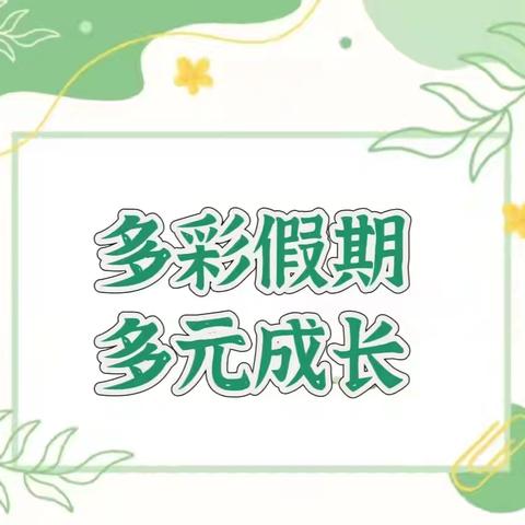 🎉多彩假期  多元成长🎉            ——新星幼儿园育杰分园暑假家务劳动