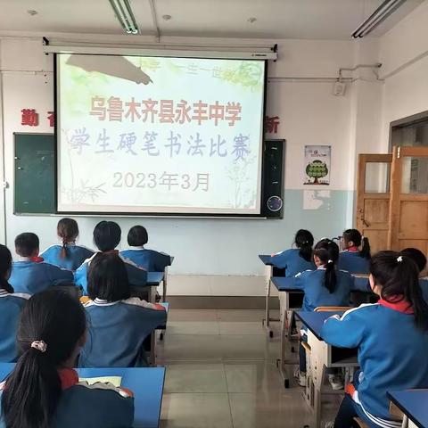 《一笔一画写好字，一生一世做真人》—永丰中学小学部硬笔书法比赛