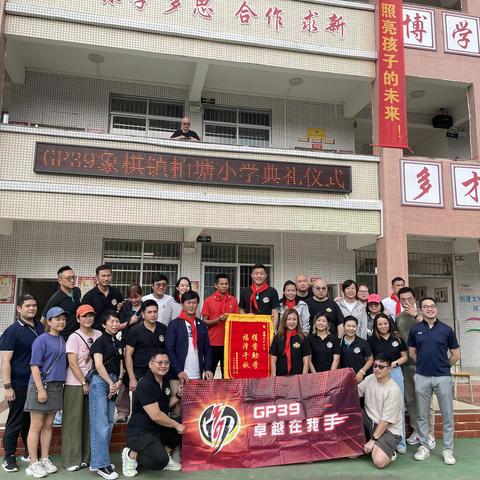 美丽新校园，梦想新起点 ——象棋镇柏塘小学GP39教学楼剪彩典礼