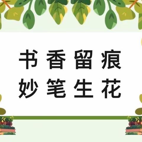 【力争上游】阅读点亮人生，知识成就未来——岑溪市岑城镇上奇中心小学读书月系列活动之三至六年级作文大赛