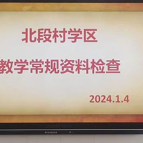 凝心聚力抓常规，严谨细实促发展  —— 北段村学区教学常规资料评比活动