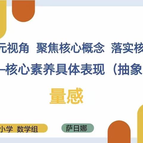 聚焦新课标 培养核心素养—“量感”的解读