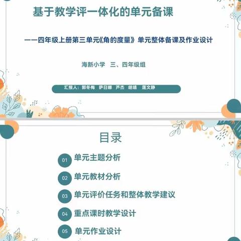 基于教学评一体化的单元整体备课——四年级上册第三单元《角的度量》