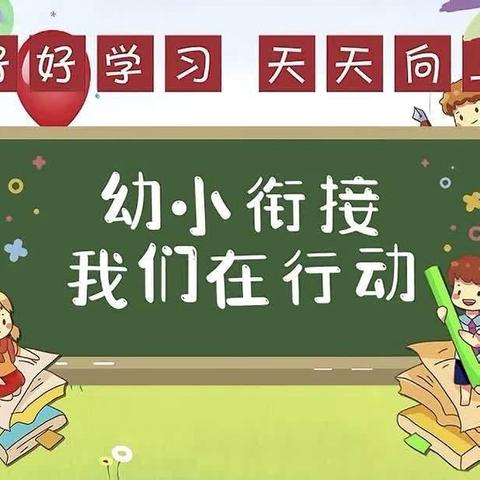 “衔”而有道 “接”续未来——浏河心苑幼儿园大二班