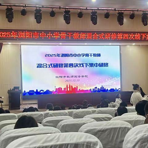 深耕精进，语你同行 ——浏阳市小学语文骨干教师工作坊第四次线下研修实记