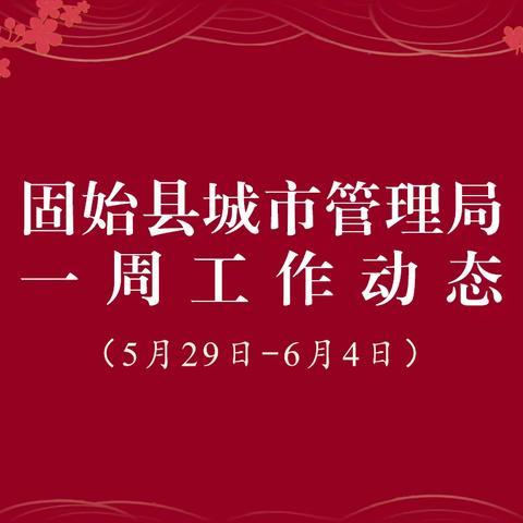 固始县城市管理局一周工作动态（5月29日—6月4日）