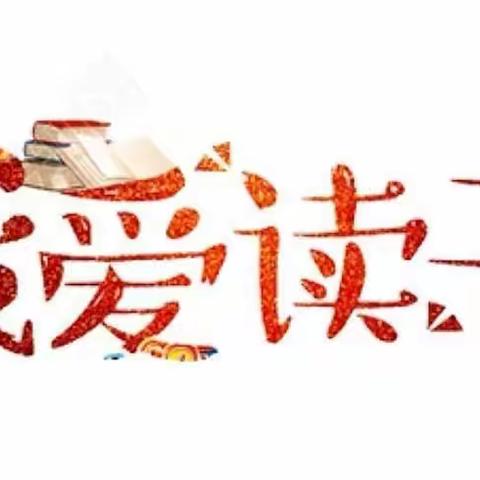 “诵读经典濡养心灵同享快乐”主题阅读——独李中心小学学生读书笔记评选活动