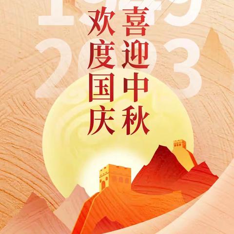 五里镇中心小学开展2023年“举国同庆，情满月圆” 国庆节•中秋节活动