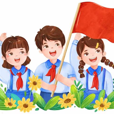 “争做新时代好队员”——五里镇中心小学纪念中国少年先锋队建队74周年主题队日活动