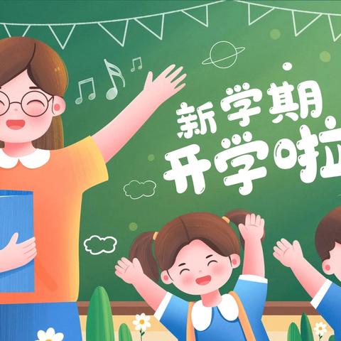 “扬帆新学期 启航新梦想”|五里镇中心小学2024年秋季学期开学典礼