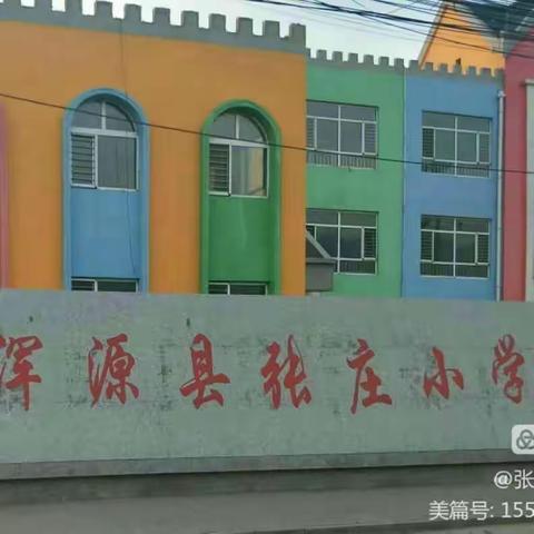 【安全教育日】强化安全教育，共建平安校园——张庄小学安全教育周活动纪实