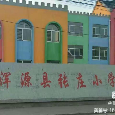 春风桃李花开日，安全教育正当时——张庄小学2024年中小学生安全教育日主题教育活动纪实