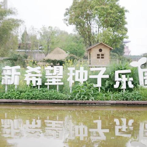 🌿“莫负好春光 研学正当时”🌿—雁江二小2022级8班研学之旅