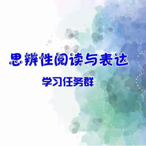 水相荡乃成涟漪，石相击而发灵光 ——博州小学语文马桂丽名师工作室“思辨性阅读与表达”任务群教学研讨活动