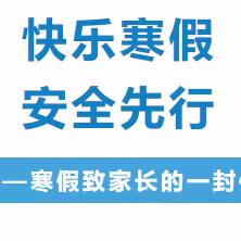 快乐寒假  安全先行     ---寒假致家长的一封信