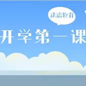 【开学第一课】“法进校园 平安护航”--巩义市站街镇开展法进校园普法宣传活动