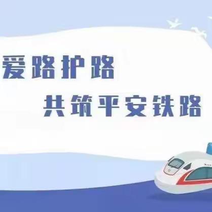 【铁路护路宣传】知路爱路护路·共筑平安铁路