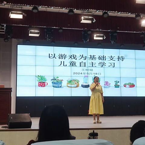 王树稳教研员讲座分享——《以游戏为基础支持儿童自主学习》