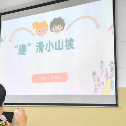 游戏案例《“趣”滑小山坡》