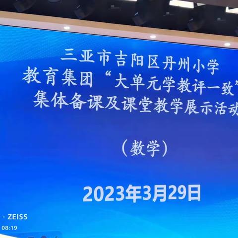 以教共进，以研致远——丹州小学教育集团“大单元学教评一致”集体备课及课堂教学展示活动