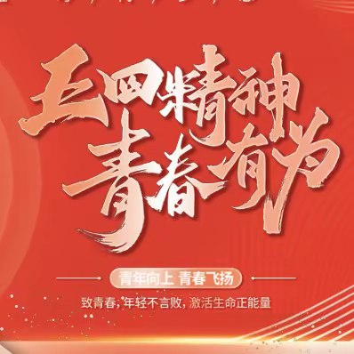 国家金融监督管理总局锡林郭勒监管分局开展五四青年节 系列活动