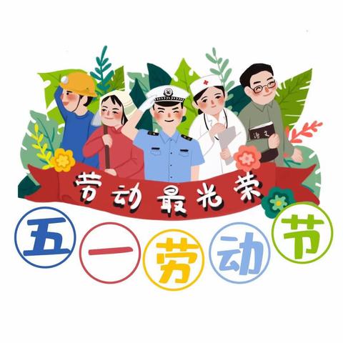 神山学校“五一劳动节”放假通知及温馨提示