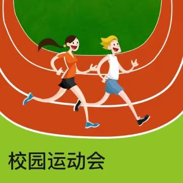 【“‘疫’路同行，向阳逐梦”】北京市第八十中学管庄分校举办疫情期间线上运动会