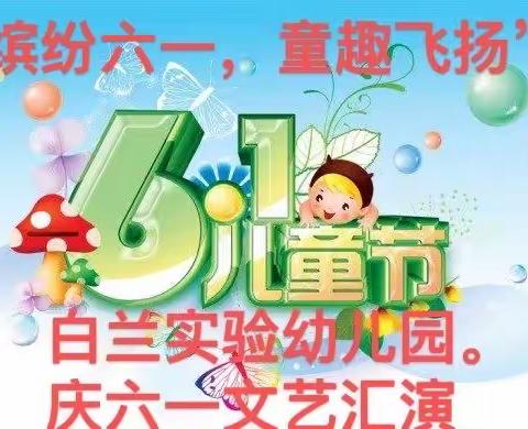 “缤纷六一，童趣飞扬”，白兰实验幼儿园庆六一文艺汇演