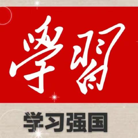 欣欣幼儿园“学习强国，阅读，阅美，阅精彩”