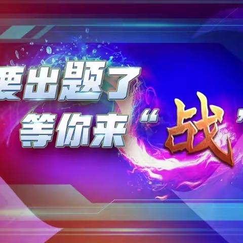 【欣欣幼儿园 】 “学习强国”答题版块，原来你是这样的！