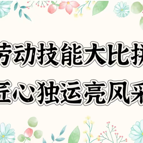 劳动技能大比拼  匠心独运亮风采——大五女学区劳动技能竞赛