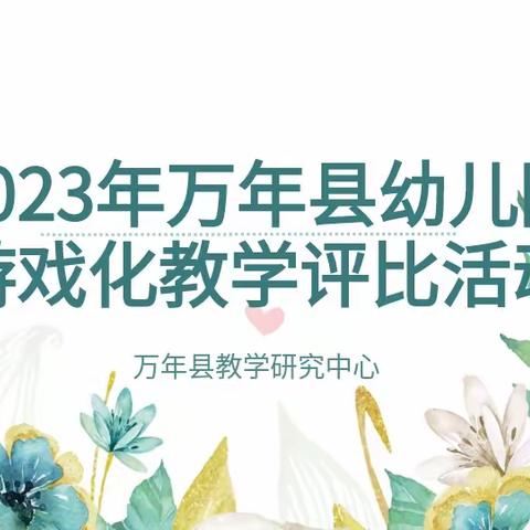 以赛促教 因教而美——万年县幼儿园游戏化教学评比活动