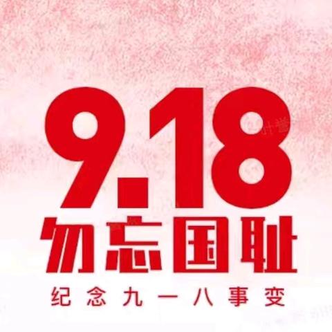 “勿忘国耻，吾辈自强 ” ——  华二黄中附属小学纪念“九一八”主题教育活动