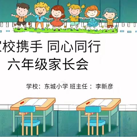 家校携手·同心同行 ——小学家长会