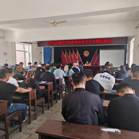 四方台镇组织召开生产经营单位安全生产会议暨安全管理人员培训会