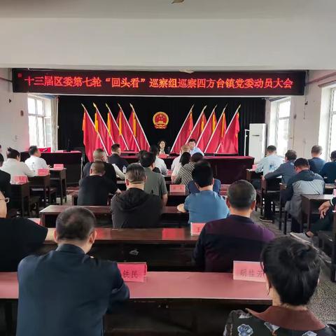 “回头看”巡察组巡察四方台镇党委工作动员会议召开