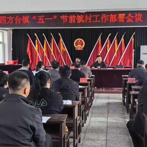 四方台镇召开“五一”节前镇村工作部署会议