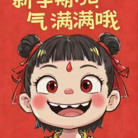 新学期，以哪吒之姿，踏浪前行！